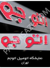 چلنیوم لبه استیل